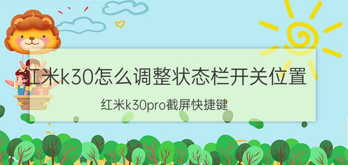 红米k30怎么调整状态栏开关位置 红米k30pro截屏快捷键？